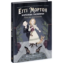 Марта Джоселін: Еґґі Мортон. Королева таємниць. Книга 1. Тіло під фортепіано: Виробник Ранок