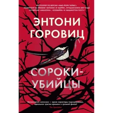 Энтони Горовиц: Сороки-убийцы: Производитель Азбука