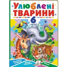 Улюблені тварини. 6 пазлів. Екзотичні тварини. Цікаві завдання. Вірші: Производитель Пегас