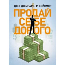 Джо Джирард, Р. Кейсмор: Продай себе дорого. Ви заслуговуєте на більше: Производитель Сварог