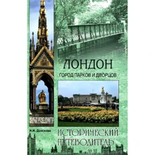 Ірина Донскова: Лондон. Місто парків і палаців: Виробник ВІЧЕ