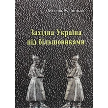 Мілена Рудницька: Західна Україна під більшовиками: Виробник Центр навчальної літератури (ЦУЛ)