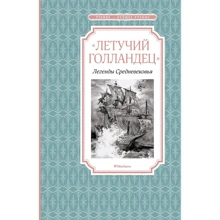 Софья Прокофьева, Вера Маркова: «Летучий голландец». Легенды Средневековья: Производитель Махаон