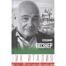 Володимир Познер: Їхня Італія. Подорож-роздум "по чоботі": Виробник АСТ