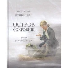 Роберт Льюис Стивенсон: Остров сокровищ: Производитель НИГМА