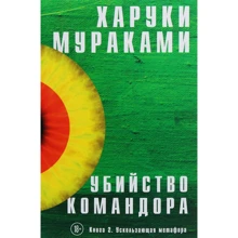 Харукі Муракамі: Вбивство Командора. Книга 2. Ускользающая метафора: Виробник Форс