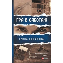Ірина Лобусова: Гра в саботаж: Виробник Фолио