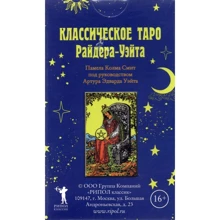 Классическое Таро Райдера-Уэйта. РИПОЛ Классик: Производитель Рипол Классик