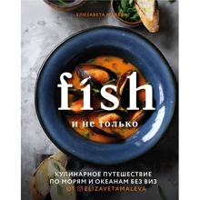 Елизавета Малева: Fish и не только. Кулинарное путешествие по морям и океанам без виз: Производитель ХлебСоль