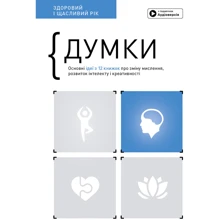 Думки. Здоровий та щасливий рік. Збірник самарі + аудіокнижка: Виробник МОНОЛИТ