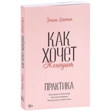 Эмили Нагоски: Как хочет женщина. Практика: Производитель Манн, Иванов и Фербер