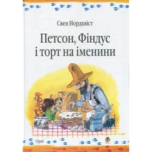 Свен Нордквіст: Петсон, Фіндус і торт на іменини: Производитель Навчальна книга Богдан
