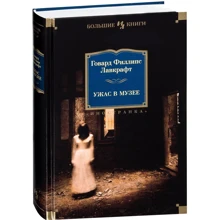 Говард Лавкрафт. Жах в музеї: Виробник Иностранка