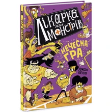 Джон Келлі: Лікарка для монстрів. Книга 4. Нечесна гра: Виробник Ранок