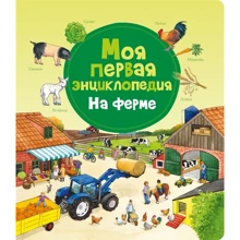 Моя перша енциклопедія. На фермі: Виробник Омега