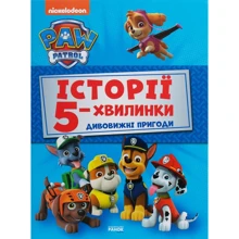 Щенячий Патруль. Історії 5-хвилинки. Дивовижні пригоди: Виробник Ранок