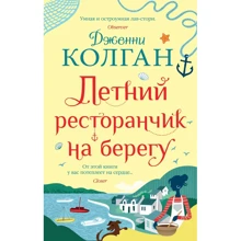 Дженні Колган: Літній ресторанчик на березі: Виробник Иностранка