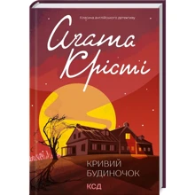 Аґата Крісті: Кривий будиночок: Виробник Клуб семейного досуга