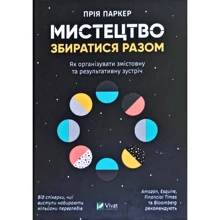 Прія Паркер: Мистецтво збиратися разом. Як організувати змістовну та результативну зустріч: Производитель Виват