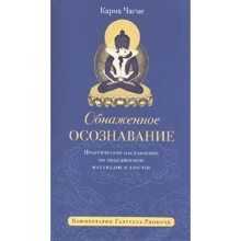 Карма Чагме: Оголене усвідомленням. Практичні настанови щодо об'єднання Махамудри і дзогчен: Виробник Гангу