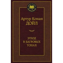 Этюд в багровых тонах: Производитель Азбука