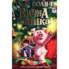 Джоан Роулінг: Різдвяна Свинка: Производитель А-БА-БА-ГА-ЛА-МА-ГА