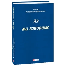 Борис Антоненко-Давидович: Як ми говоримо: Производитель Фолио