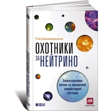 Мисливці за нейтрино. Захоплююча гонитва за примарною елементарною частинкою: Виробник Паблішер