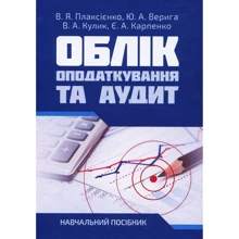Верига, Плаксієнко, Кулик, Карпенко: Облік, оподаткування та аудит. Навчальний посібник: Виробник Центр навчальної літератури (ЦУЛ)
