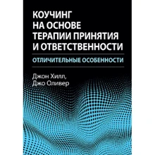 Джон Хілл, Джо Олівер: Коучинг на основі терапії прийняття та відповідальності. Відмінні особливості: Виробник Науковий Світ