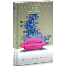 Станіслав Лем: Мир на Землі: Виробник Навчальна книга Богдан
