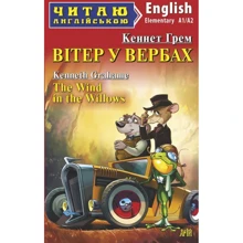 Кеннет Грем: Вітер у вербах / The Wind in the Willows (Читаю англійською): Производитель Арій