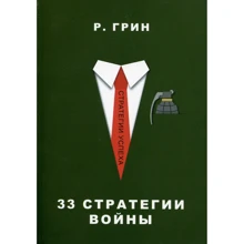 Роберт Грін: 33 стратегії війни: Виробник Рипол Класик