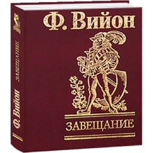 Франсуа Вийон: Завещание: Производитель Фолио