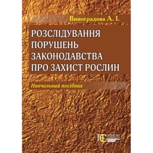 А. І. Виноградова: Розслідування порушень законодавства про захист рослин. Навчальний посібник: Виробник Алерта