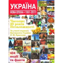 Андрій Кокотюха: Україна. Нова епоха. 1991-2011: Производитель КМ-Букс