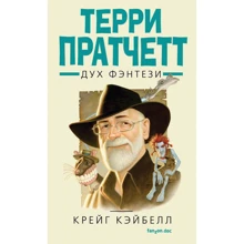 Терри Пратчетт. Дух фэнтези: Производитель Эксмо