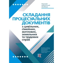 Складання процесуальних документів з цивільних, сімейних, житлових, земельних та трудових справ. Науково-практичне посібник: Виробник Алерта