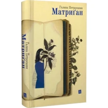 Галина Петросаняк: Матріґан: Виробник Книги ХХІ