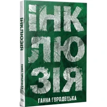 Ганна Городецька: Інклюзія: Виробник Темпора