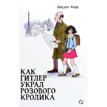 Джудит Керр: Как Гитлер украл розового кролика: Производитель Белая ворона