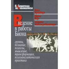 Введение в работы Биона. Группы, познание, психозы, мышление, трансформация, психоаналитическая практика: Производитель Когито-Центр