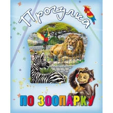 Прогулянка зоопарком: Виробник Кредо