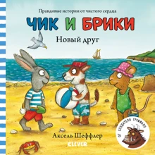 Аксель Шеффлер: Чик и Брики. Новый друг: Производитель Клевер Медиа Групп