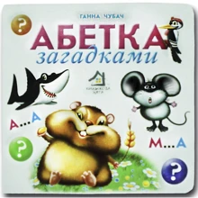 Ганна Чубач: Алфавіт загадками. Книжка-картонка: Виробник Книжкова Хата