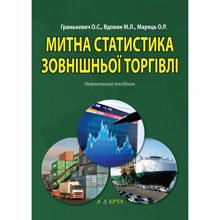 Гринькевич, Вдовін, Марець: Митна статистика зовнішньої торгівлі. Навчальний посібник: Виробник Алерта