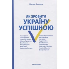 Микола Давидюк: Як зробити Україну успішною: Виробник Смолоскип
