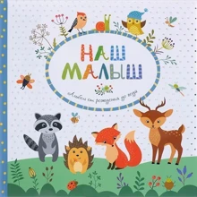 Наш малыш. Альбом от рождения до года: Производитель Росмэн