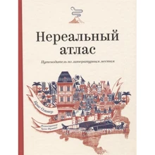 Кріс Олівер: Нереальний атлас. Путівник по літературним місцях: Виробник Манн, Іванов і Фербер