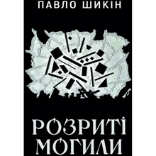 Павло Шикін: Розриті могили: Виробник Yakaboo Publishing